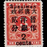 红印花加盖暂作邮票大字2分一枚