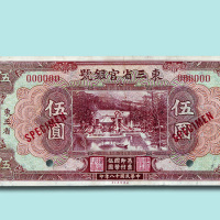 民国十八年（1929年）东三省官银号伍圆单证、反样票各一枚