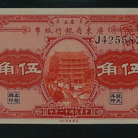 民国广东纸币三枚