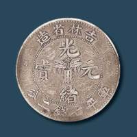 吉林省造光绪元宝库平七钱二分银币