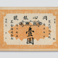 宣统年间北京同心银号壹圆
