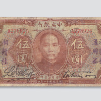 民国十二年（1923年）中央银行加盖“湘赣桂通用券”伍圆