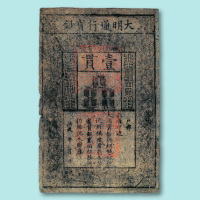 大明通行宝钞壹贯一枚