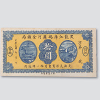 拾圆各一枚