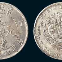 丁未（1907年）吉林省造光绪元宝七钱二分