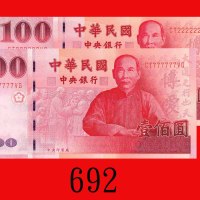 民国八十九年台湾中央银行一佰圆，全2、全七两枚。均全新Central Bank of Taiwan, $1000, 2004, s/ns CT222222UB & CT777777VG. Both G