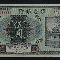 殖边银行张家口壹圆、伍圆各一枚
