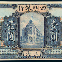 民国九年（1920年）四明银行上海壹圆