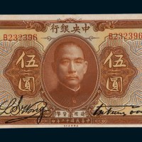 民国十二年（1923年）中央银行伍圆