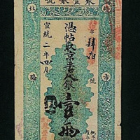 宣统二年北京聚丰银号凭帖取京平足银壹两整纸币一枚（P）