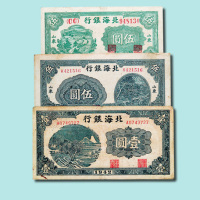 山东北海银行纸币一组七十余枚