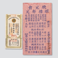 清代、民国彩票各一枚