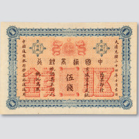 光绪二十四年（1898年）中国通商银行北京伍钱