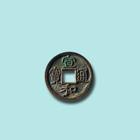 北宋宣和通宝隶书美制小平