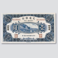 民国八年（1919年）交通银行哈尔滨壹圆