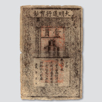 大明通行宝钞壹贯