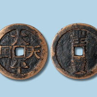 宋体太平天国背竖圣宝当十