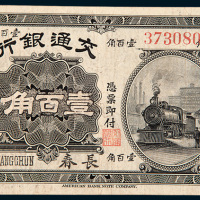 民国四年（1915年）交通银行长春壹百角