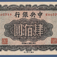民国三十四年中央银行肆百元