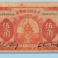 民国十六年（1927年）中央银行辅助券伍角纸币一枚