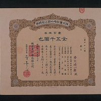 昭和十七年（1942年）株式会社中外银公司五千元股票一枚