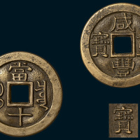 清代咸丰重宝宝泉局当十铁母（直径38mm）