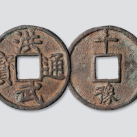 明代“洪武通宝”背“豫十”