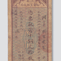 光绪三十三年（1907年）江南裕甯官银钱局当十铜元拾枚