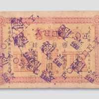 光绪二十四年（1898年）中国通商银行上海伍圆