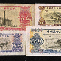 1973年喀喇昆仑工程代金券壹分、伍分、壹角、伍角各一枚