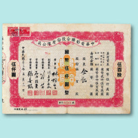 民国三十三年（1944年）中华电影联合股份有限公司股票伍百股一枚