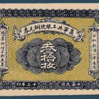 民国十三年（1924）集宁共立银号铜元