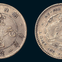 1909年湖北省造宣统元宝一钱四分四厘