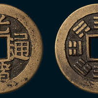 清代光绪通宝背八卦宫钱（直径24mm）
