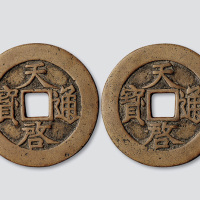 明代天启通宝折十合背