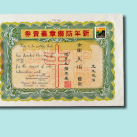 1949年新年防痨章义卖券金圆贰佰圆
