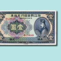 民国十二年（1923年）浙江兴业银行兑换券上海壹圆