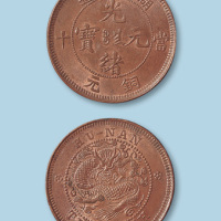 湖南省造光绪元宝当十铜元
