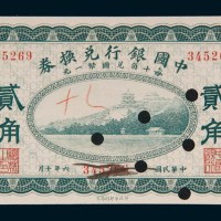 民国六年（1917年）中国银行兑换券山西贰角样票