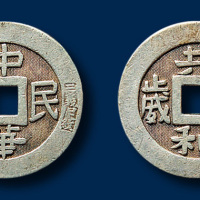 中华民国共和万岁银质方孔币一枚