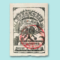 1934年苏维埃共和国印制募集作战队医药费游艺入场券一张