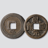 唐代乾元重宝背下祥云二枚