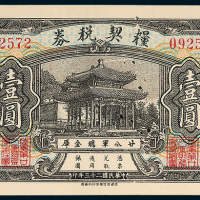 二十八军总金库粮契税券成都壹圆