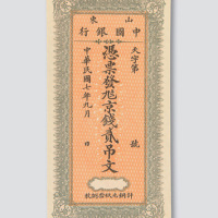 民国七年（1918年）山东中国银行贰吊文