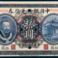 民国元年（1912年）中国银行兑换券广东拾圆