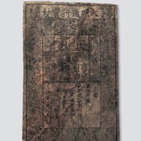大明通行宝钞壹贯