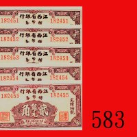 民国三十八年江西省银行辅币劵贰角，连号五枚。均未使用The Kiangsi Provincial Bank, 20 Cents, s/ns 182451-455, 1949. SOLD AS IS/N