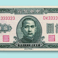 民国三十六年中央银行（大业版）伍千圆票一枚