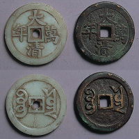 大清万年背宝云开炉钱红铜、料各一，共二枚