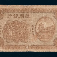 民国二十年（1931年）振商银行南昌当拾铜元拾枚
